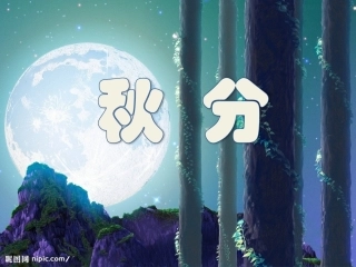 24节气-秋分