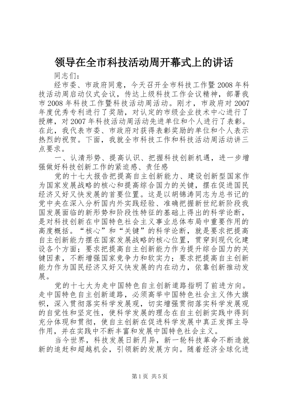 领导在全市科技活动周开幕式上的讲话_第1页