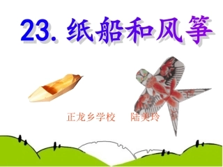 23《纸船和风筝》课件
