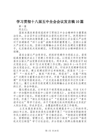 学习贯彻十八届五中全会会议发言稿10篇