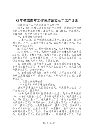 XX年镇政府年工作总结范文及年工作计划