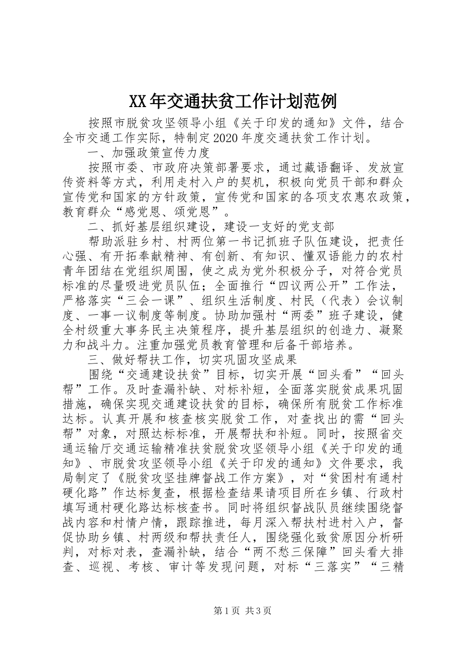 XX年交通扶贫工作计划范例_第1页