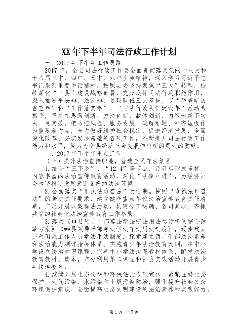 XX年下半年司法行政工作计划_第1页