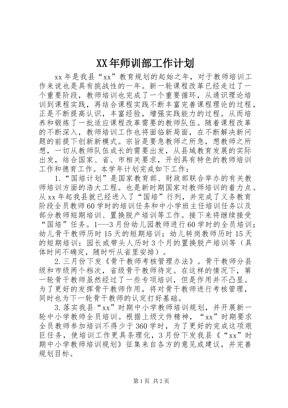 XX年师训部工作计划_第1页
