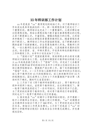 XX年师训部工作计划
