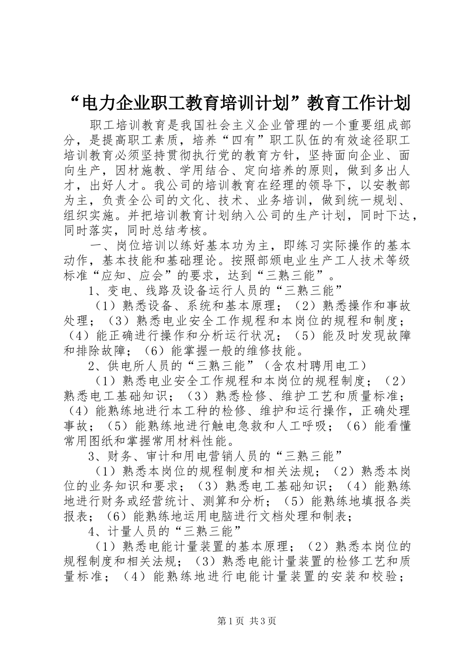 “电力企业职工教育培训计划”教育工作计划_第1页