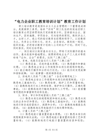 “电力企业职工教育培训计划”教育工作计划