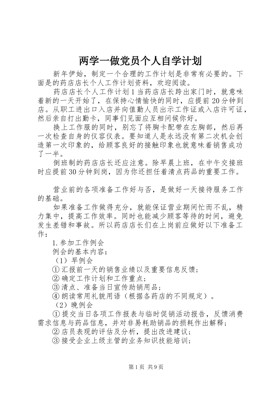 两学一做党员个人自学计划_第1页