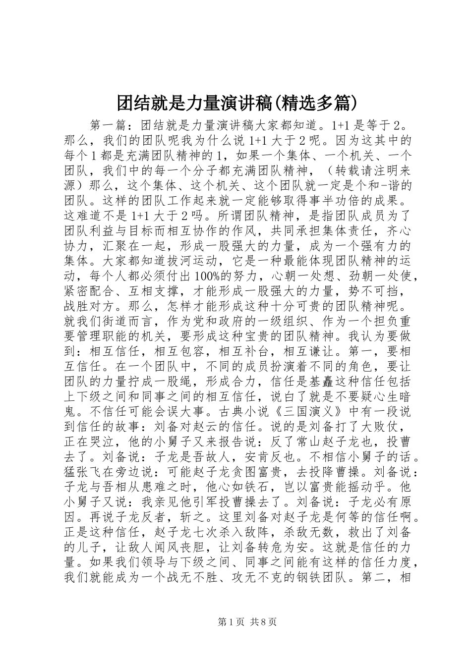 团结就是力量演讲稿(精选多篇)_第1页
