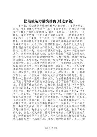 团结就是力量演讲稿(精选多篇)