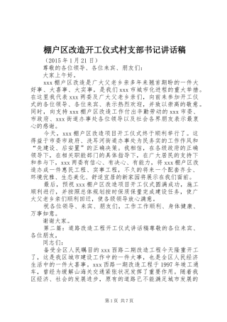 棚户区改造开工仪式村支部书记讲话稿