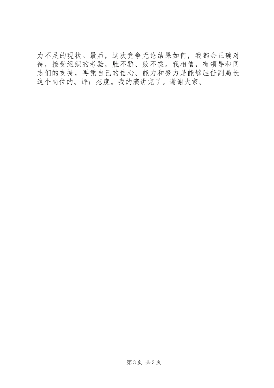 抓住机遇，迎接挑战竞职演讲_第3页