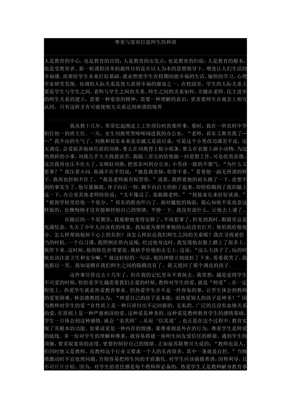 尊重与宽容打造师生的和谐_第1页