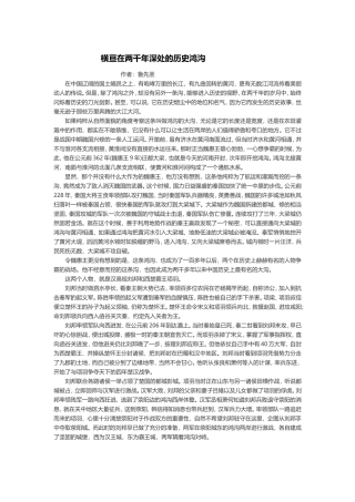 横亘在两千年深处的历史鸿沟