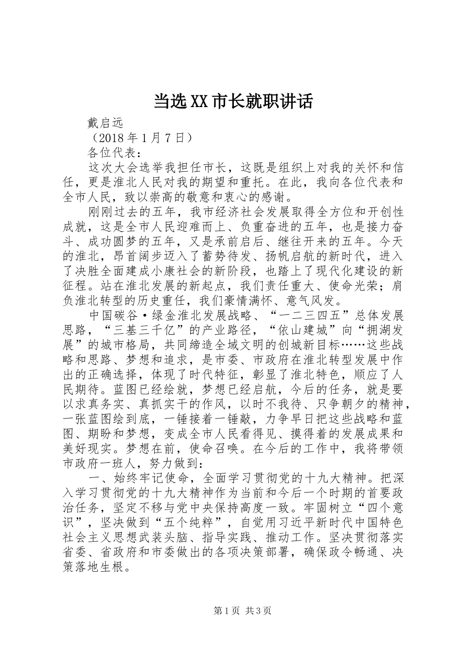 当选XX市长就职讲话_第1页