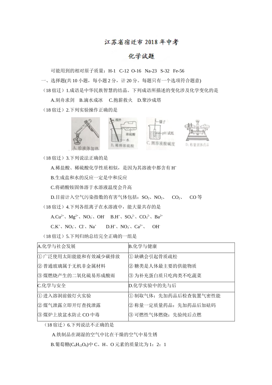 2018江苏宿迁中考化学试卷_第1页