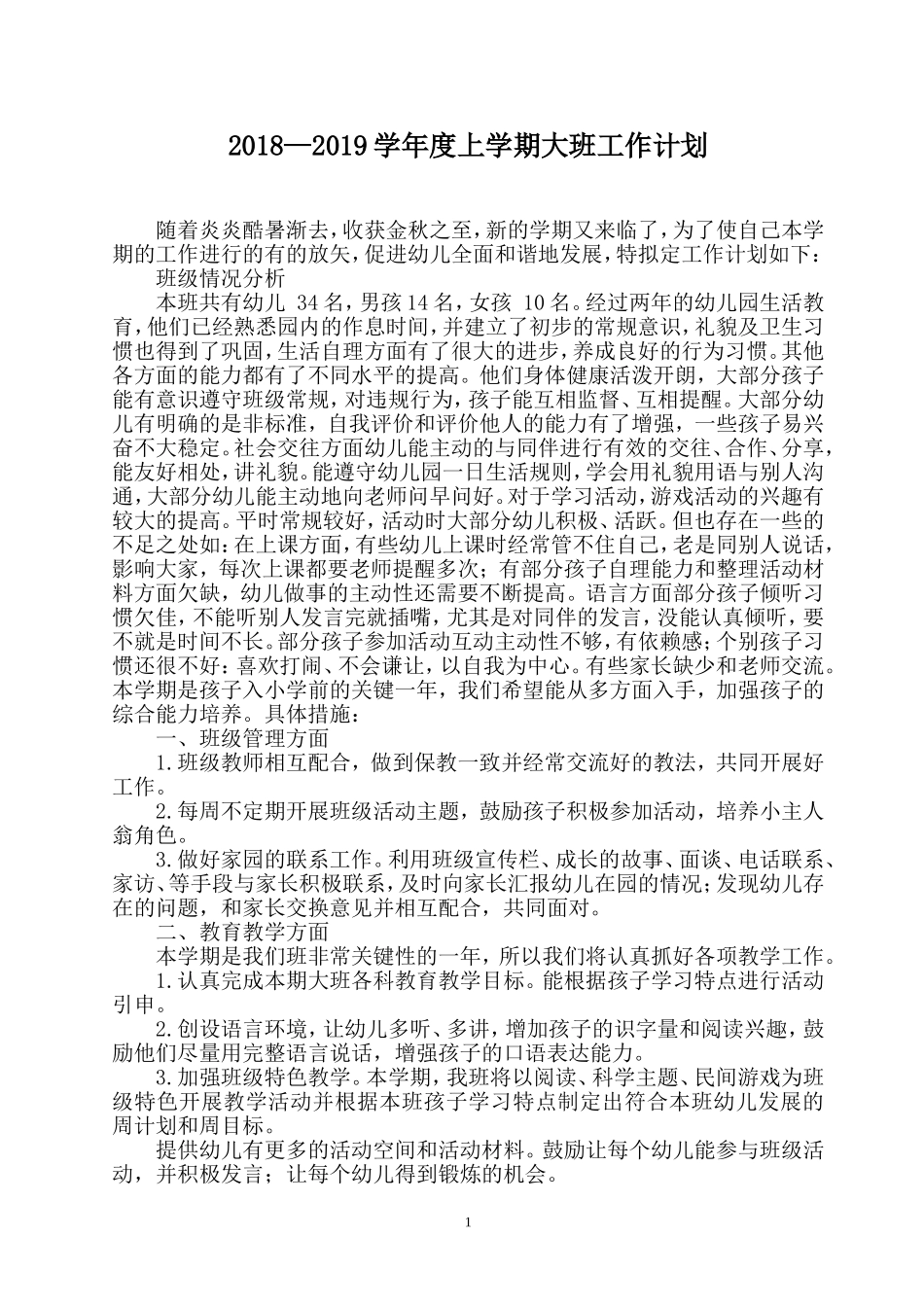 2018—2019学年度上学期大班工作计划_第1页