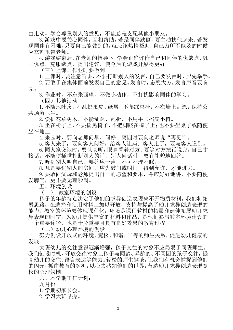 2018—2019学年度上学期大班工作计划_第3页