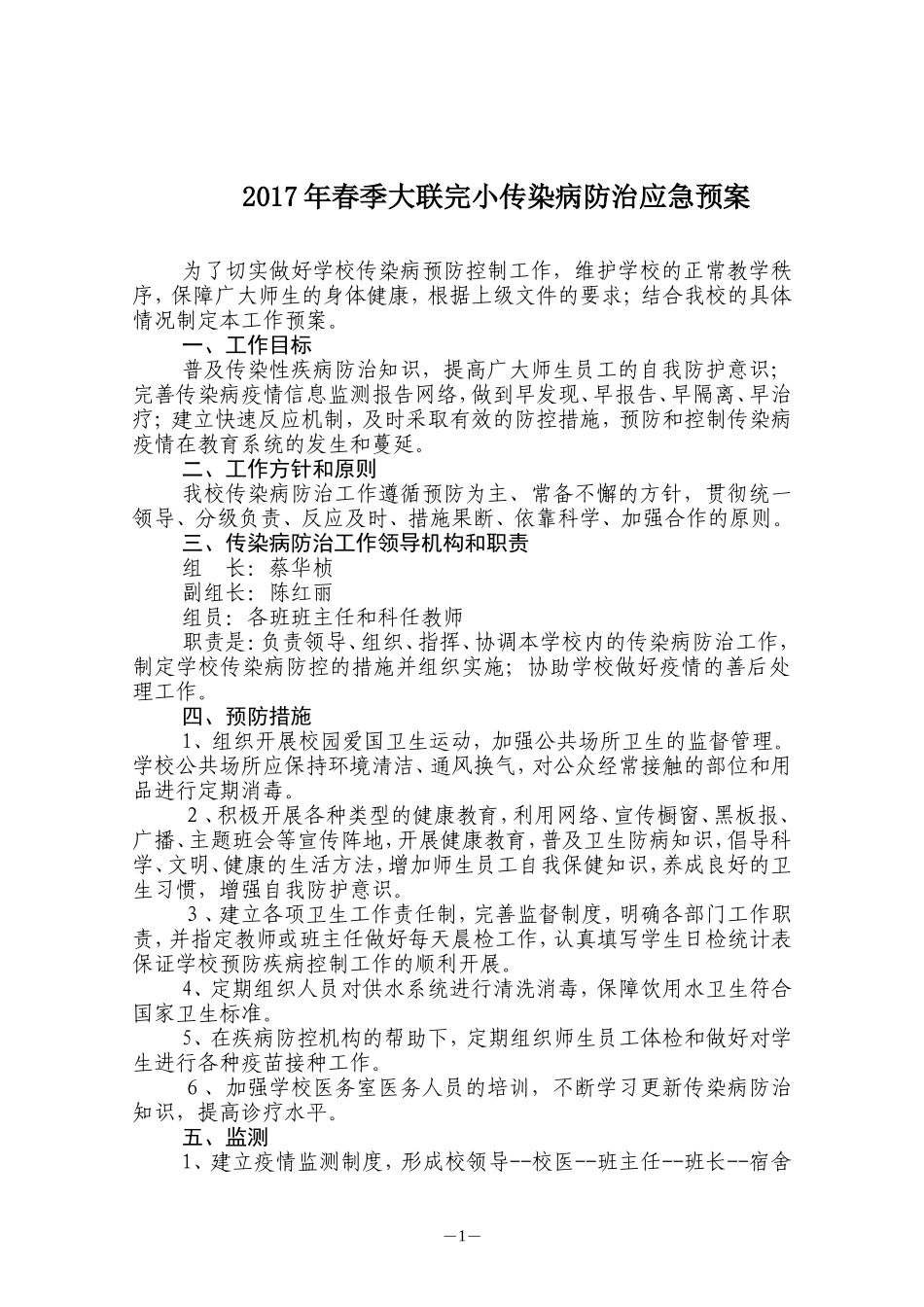 2017学校传染病防治应急预案_第1页