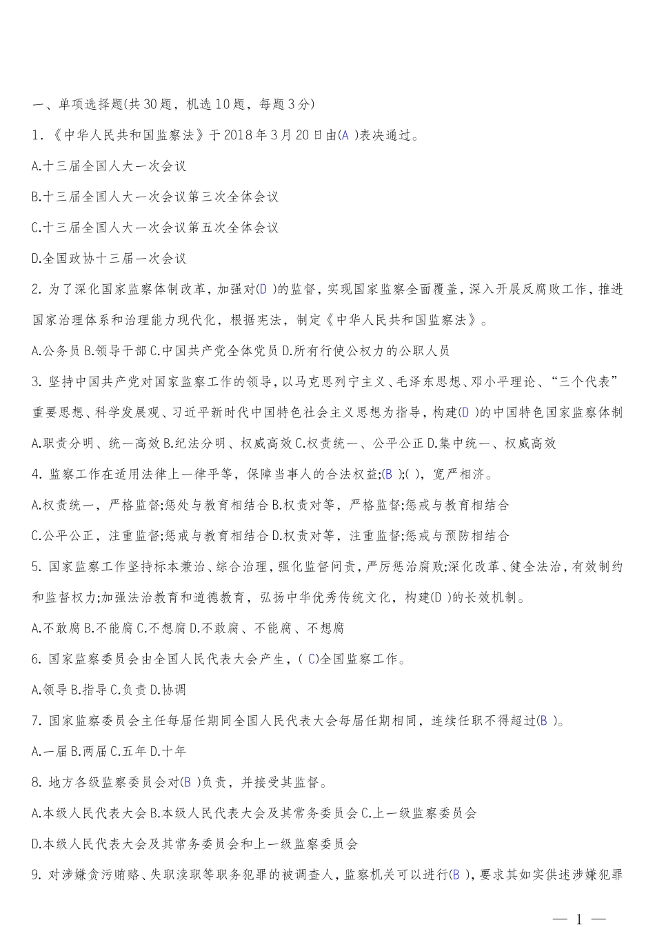 《中华人民共和国监察法》网上答题题库及答案_第1页