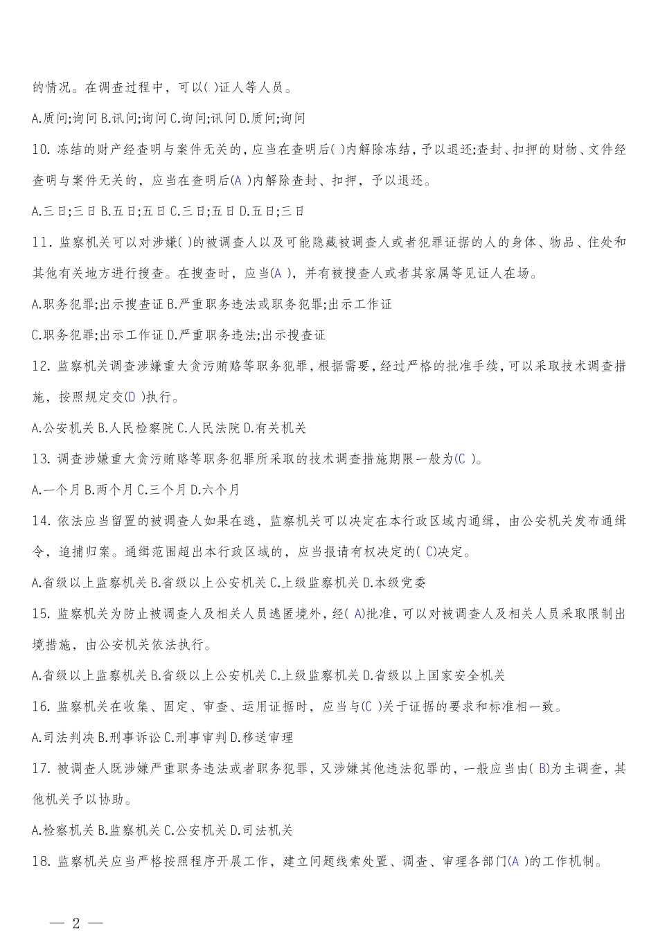 《中华人民共和国监察法》网上答题题库及答案_第2页