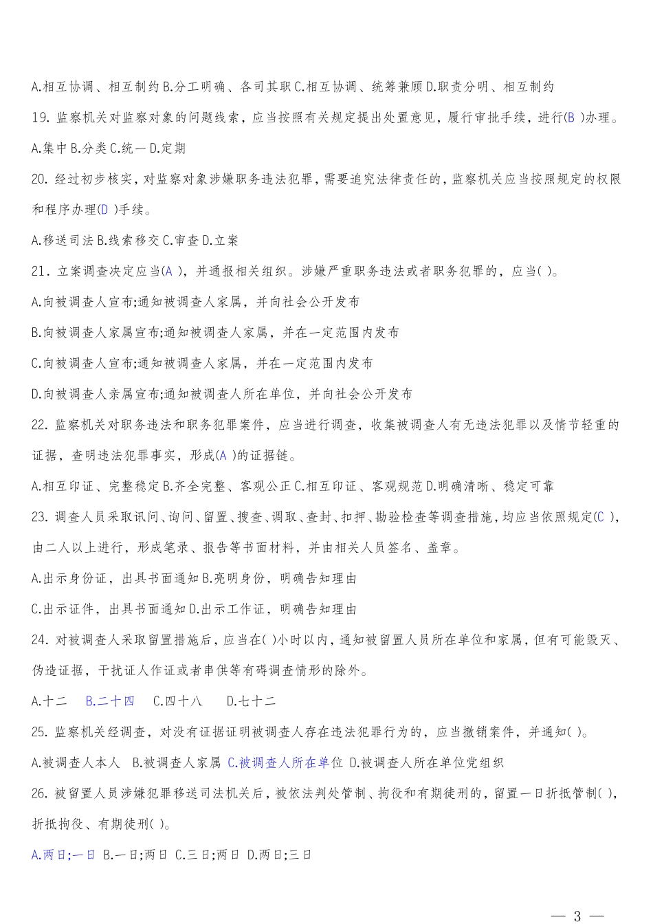 《中华人民共和国监察法》网上答题题库及答案_第3页