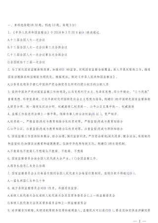 《中华人民共和国监察法》网上答题题库及答案