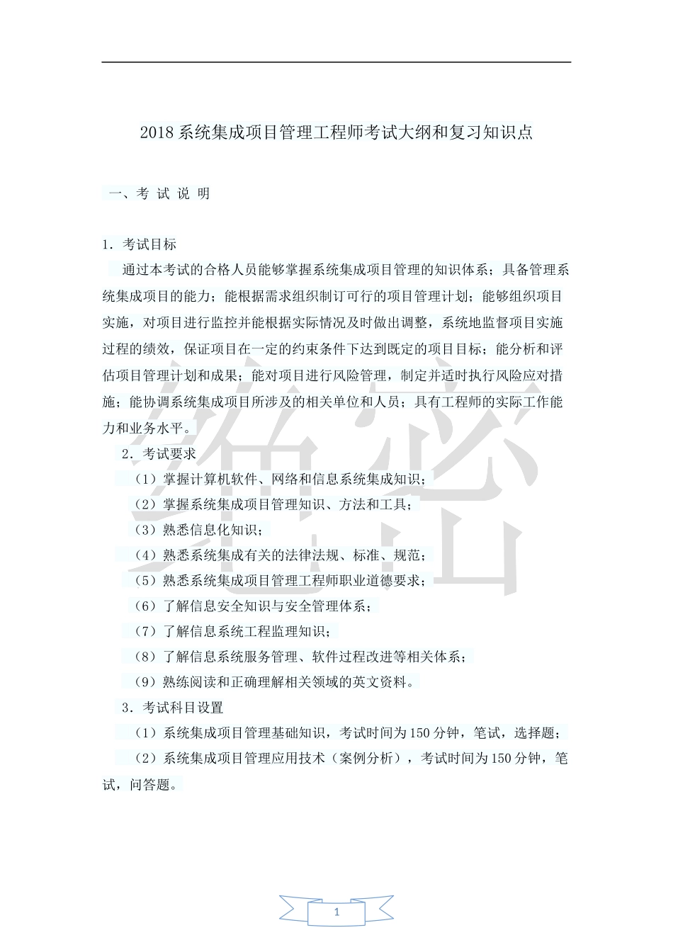 2018年系统集成项目管理工程师知识点总结_第1页