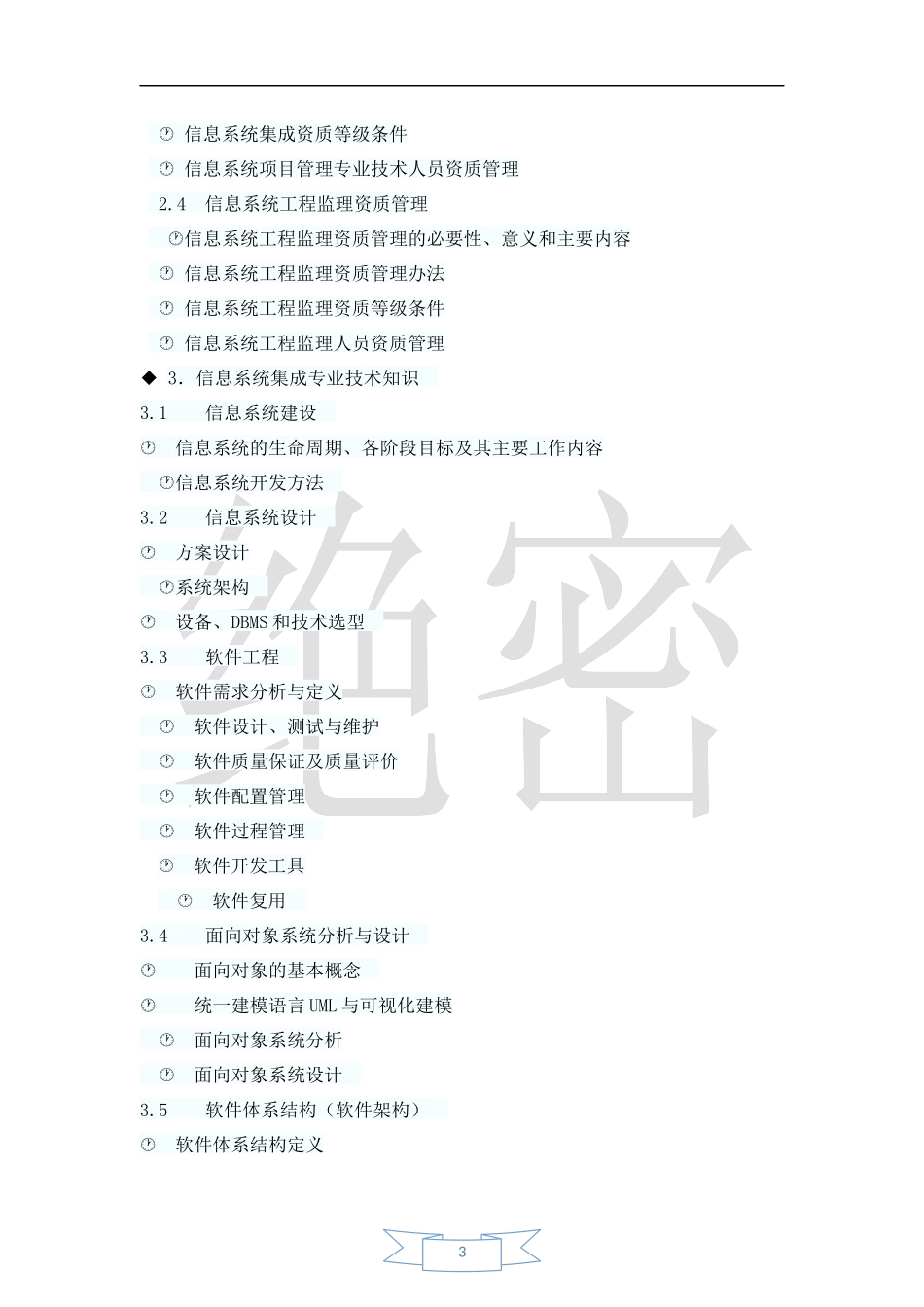 2018年系统集成项目管理工程师知识点总结_第3页