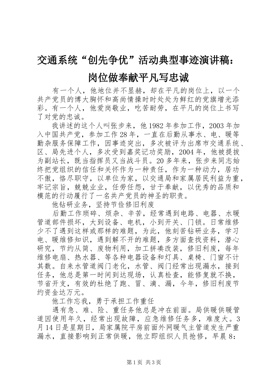 交通系统“创先争优”活动典型事迹演讲稿：岗位做奉献平凡写忠诚_第1页