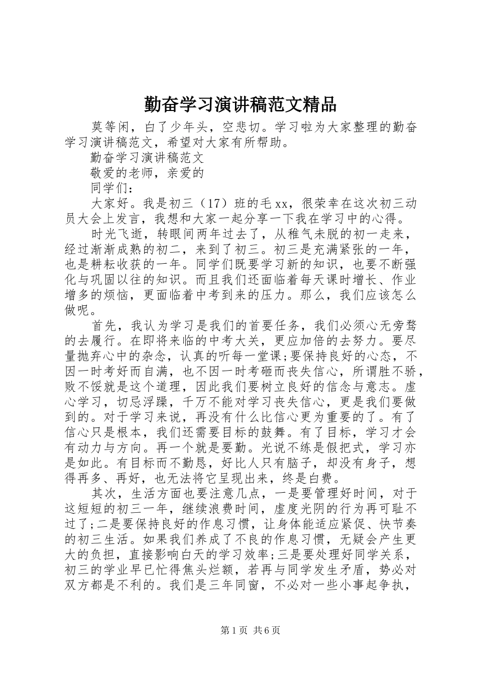 勤奋学习演讲稿范文精品_第1页