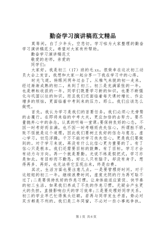 勤奋学习演讲稿范文精品