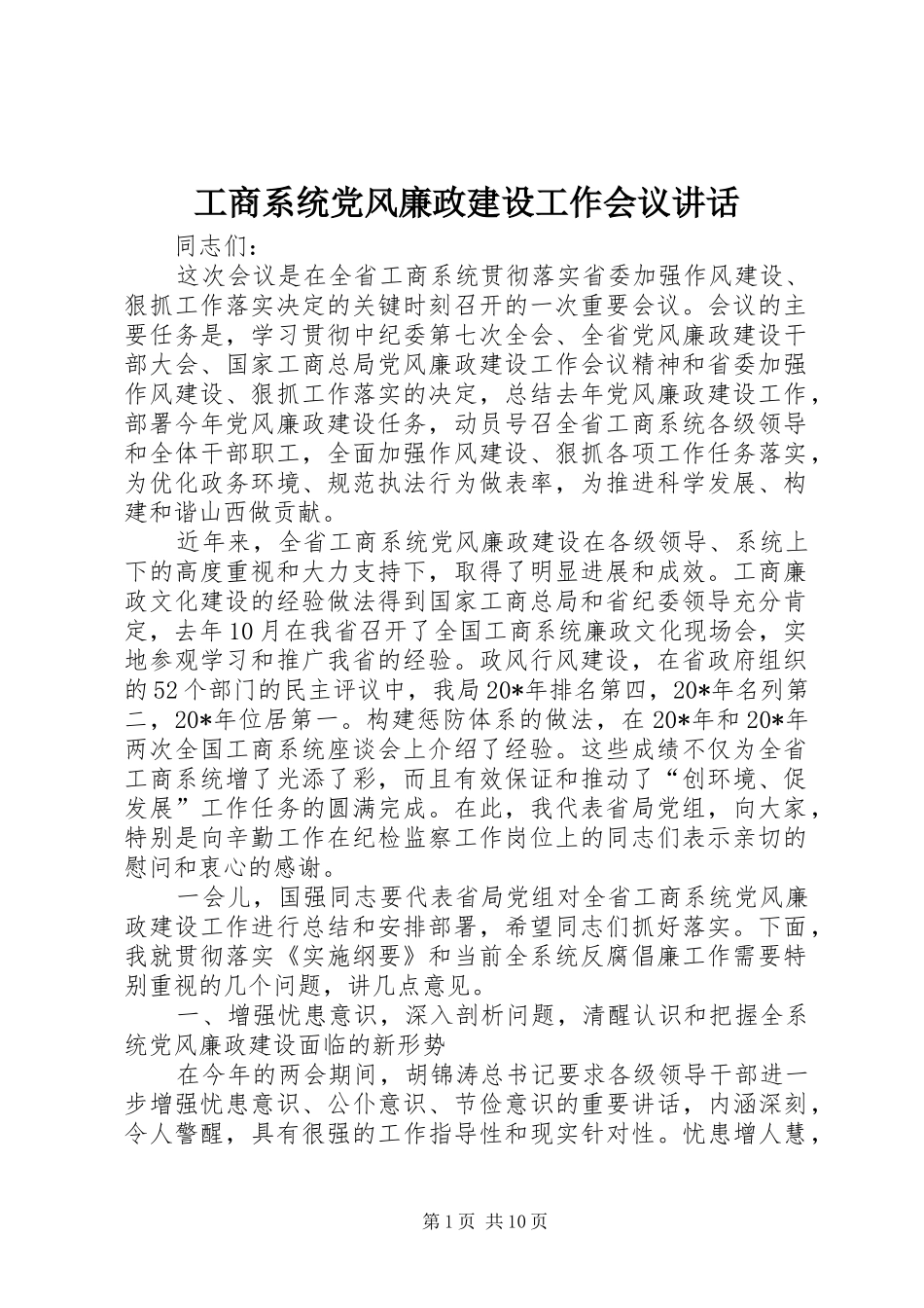 工商系统党风廉政建设工作会议讲话_第1页