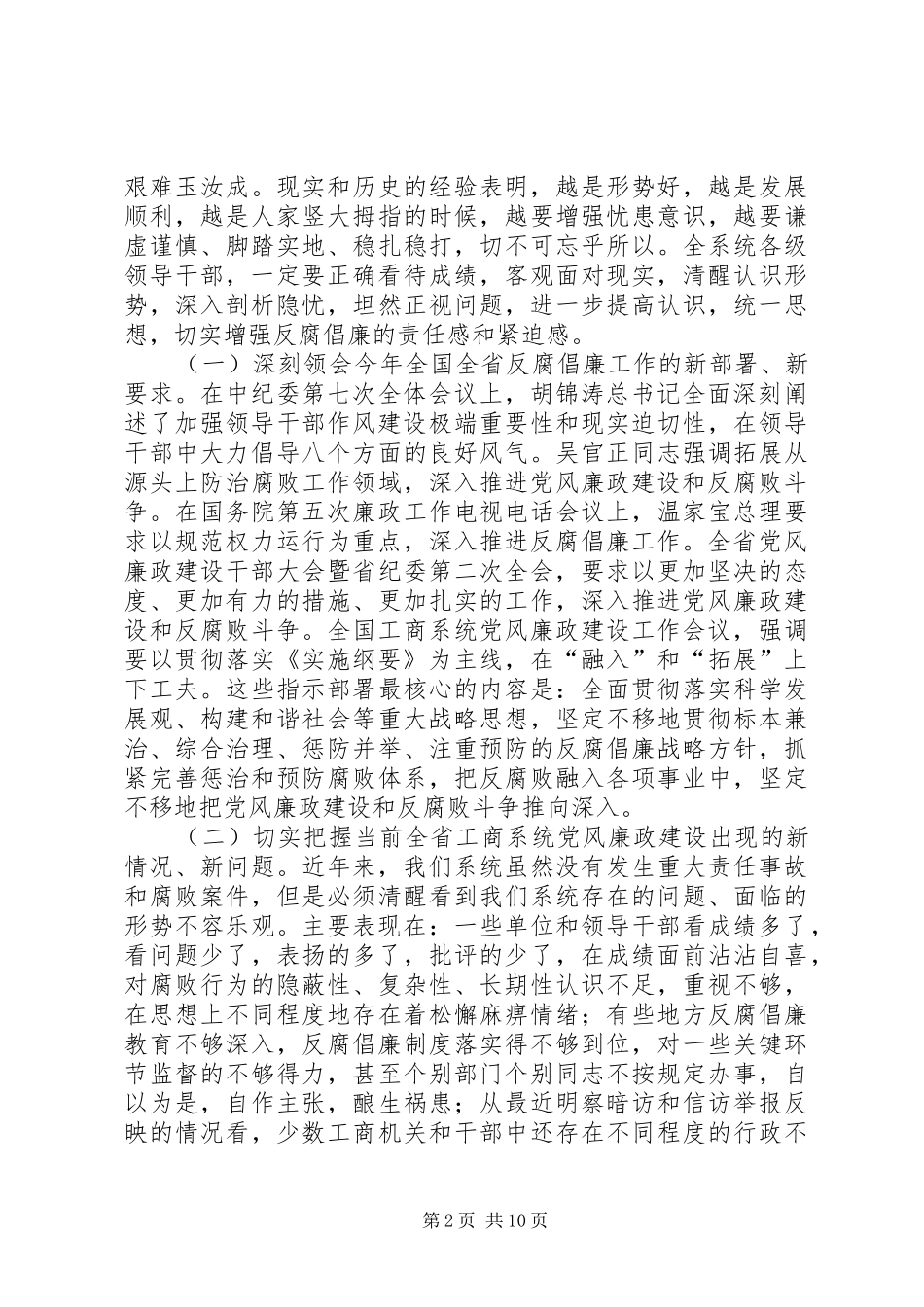 工商系统党风廉政建设工作会议讲话_第2页