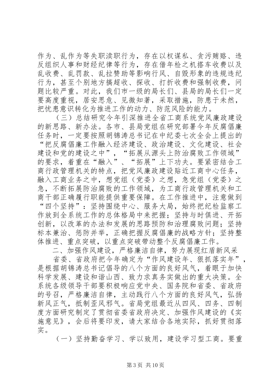 工商系统党风廉政建设工作会议讲话_第3页