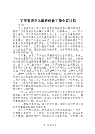 工商系统党风廉政建设工作会议讲话