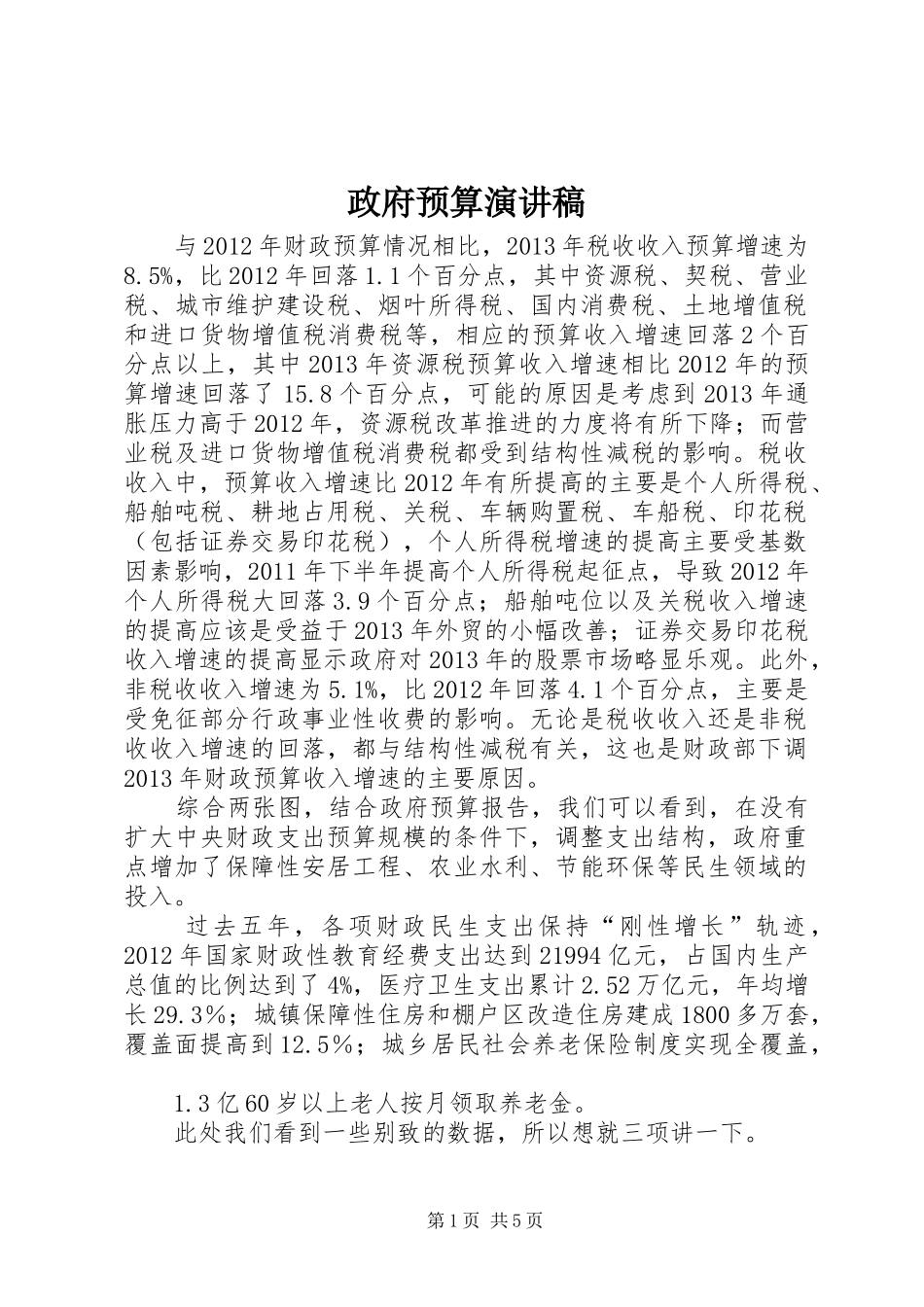 政府预算演讲稿_第1页