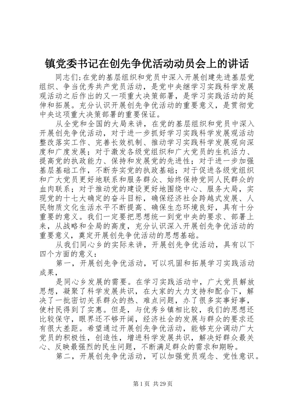 镇党委书记在创先争优活动动员会上的讲话_第1页