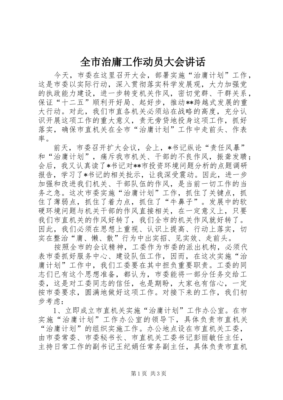 全市治庸工作动员大会讲话_第1页