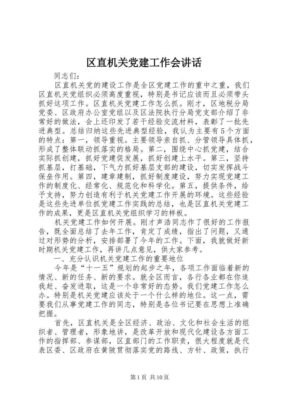 区直机关党建工作会讲话_第1页