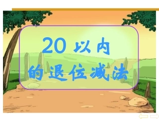 、20以内的退位减法.ppt破十法