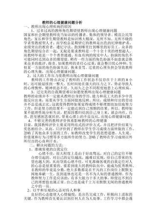 教师的心理健康问题分析
