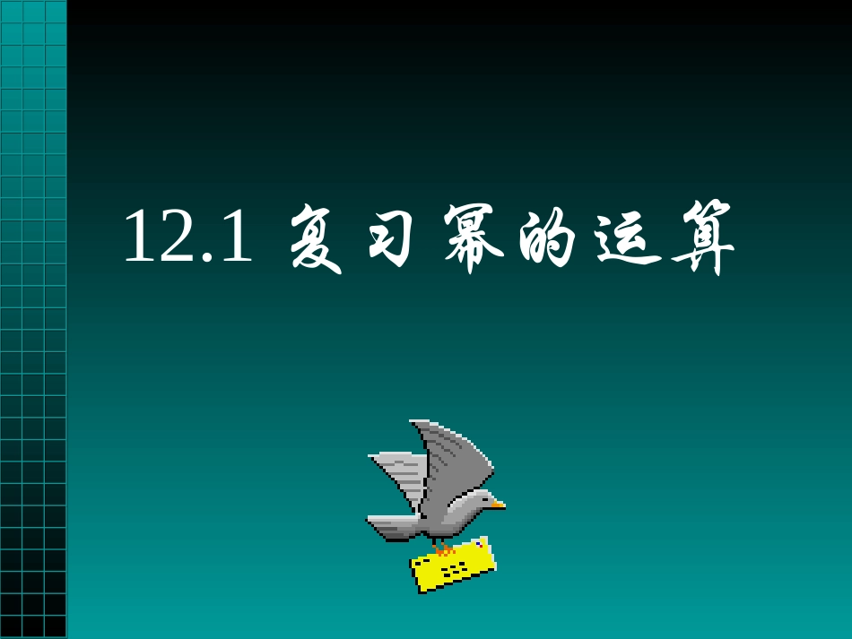 幂的运算复习课课件副本_第1页