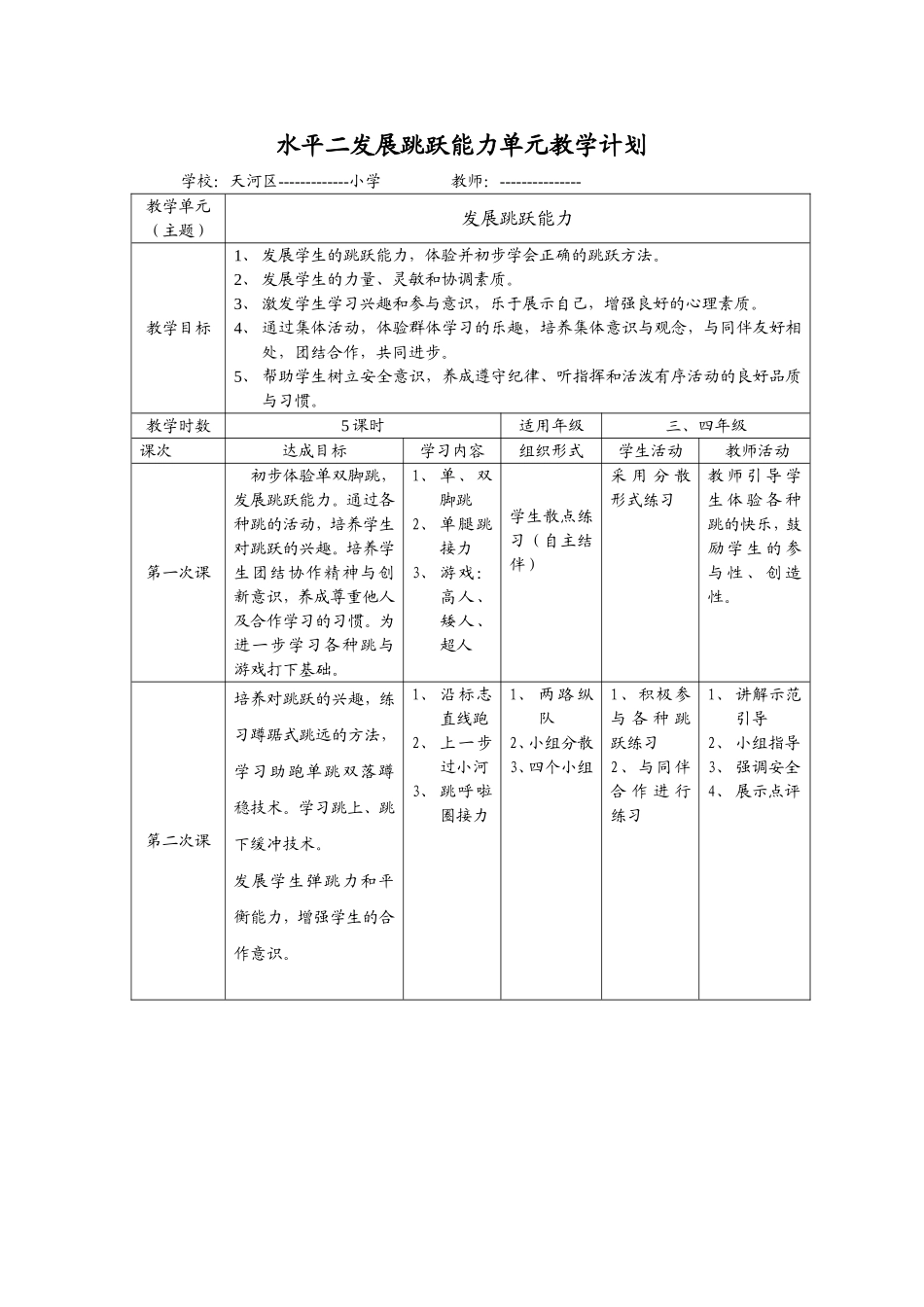 水平二发展跳跃能力单元教学计划_第1页