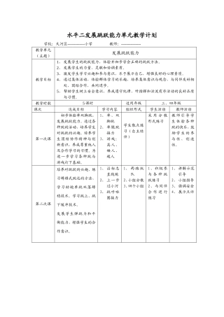 水平二发展跳跃能力单元教学计划