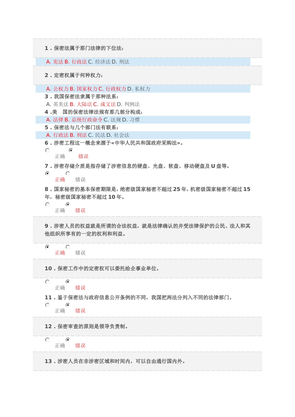 2017保密意识与保密常识教育考试题库_第1页