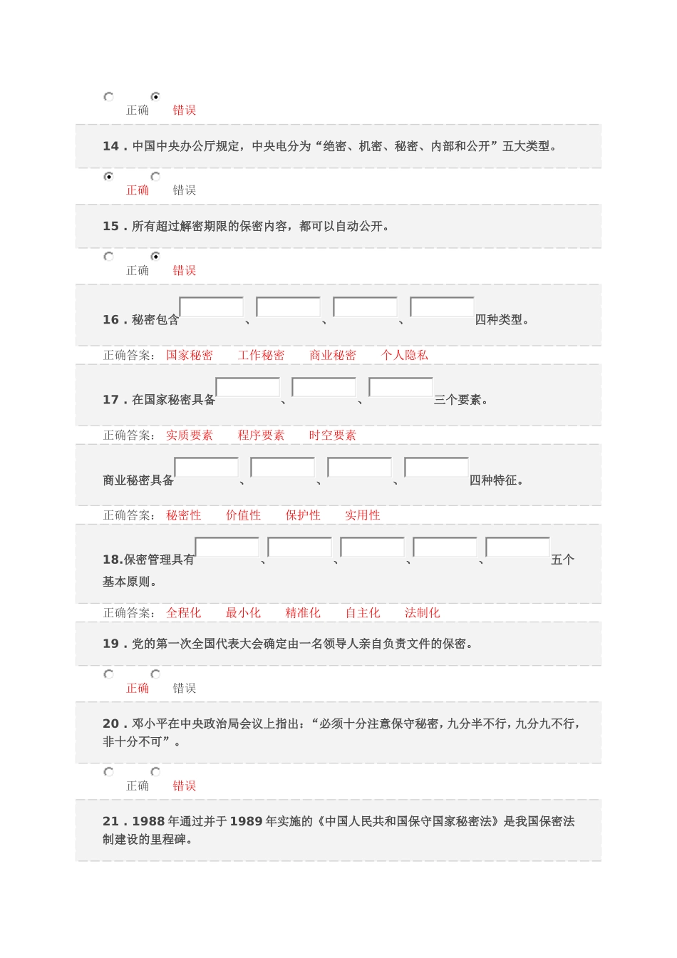 2017保密意识与保密常识教育考试题库_第2页
