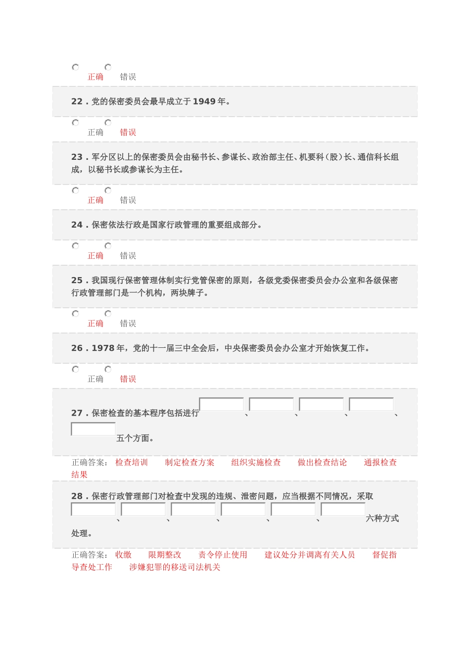 2017保密意识与保密常识教育考试题库_第3页