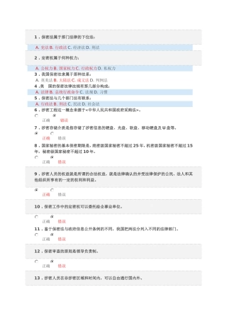 2017保密意识与保密常识教育考试题库