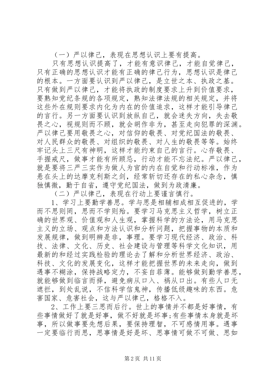 在严以律己研讨会上的精彩出色发言稿_第2页